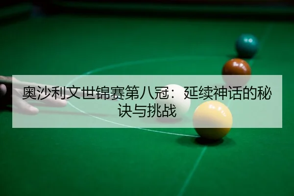 ao-sha-li-wen-shi-jin-sai-di-ba-guan-yan-xu-shen-hua-de-mi-jue-yu-tiao-zhan-2-771.jpg