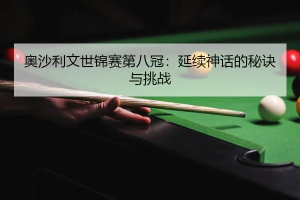 奥沙利文世锦赛第八冠：延续神话的秘诀与挑战