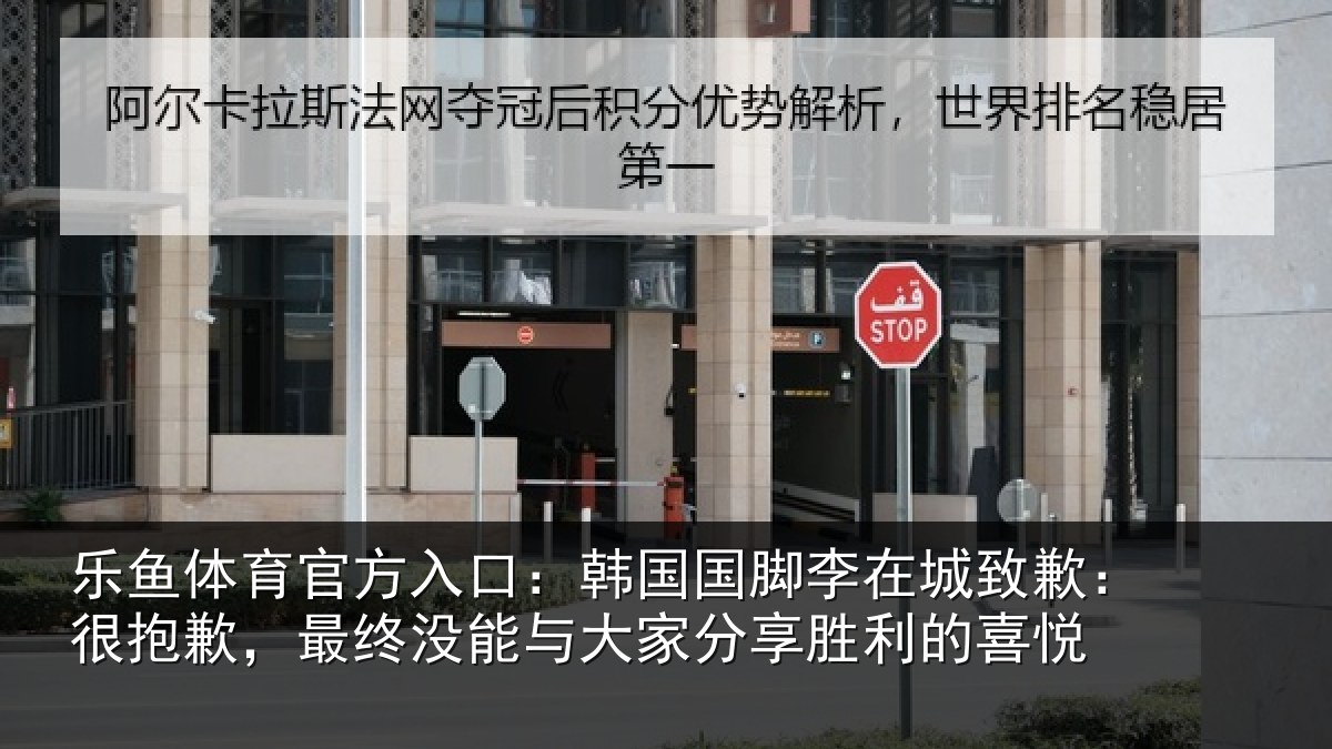 乐鱼体育官方入口：韩国国脚李在城致歉：很抱歉，最终没能与大家分享胜利的喜悦