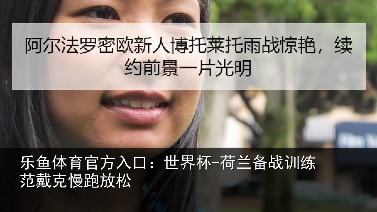 乐鱼体育官方入口：世界杯-荷兰备战训练范戴克慢跑放松