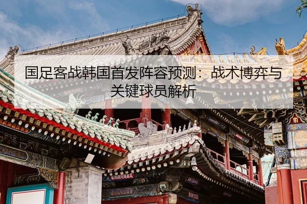 guo-zu-ke-zhan-han-guo-shou-fa-zhen-rong-yu-ce-zhan-shu-bo-yi-yu-guan-jian-qiu-yuan-jie-xi-2-672.jpg