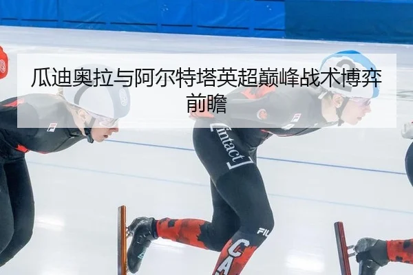 瓜迪奥拉与阿尔特塔英超巅峰战术博弈前瞻
