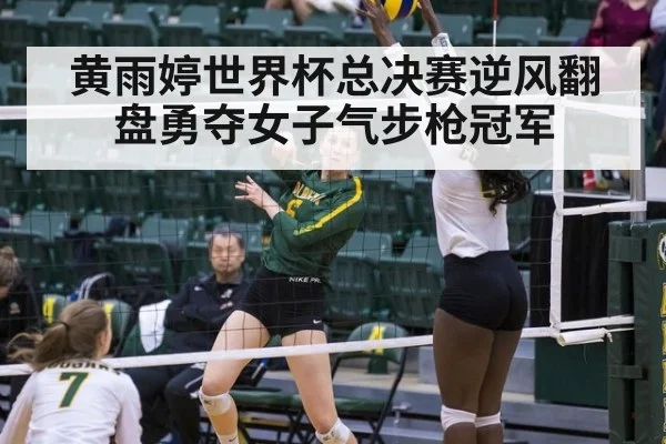 黄雨婷世界杯总决赛逆风翻盘勇夺女子气步枪冠军