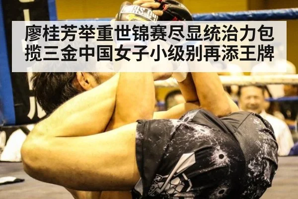 廖桂芳举重世锦赛尽显统治力包揽三金中国女子小级别再添王牌